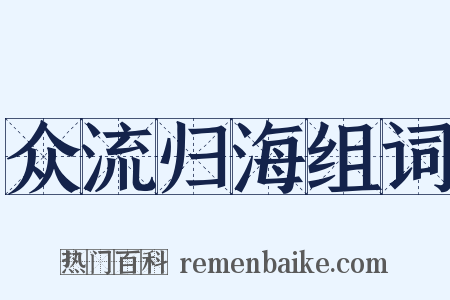 众流归海组词是什么意思的图片